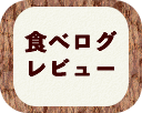 食べログ